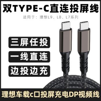 適用理想L9直連投屏數據線L8/L7/6車載充電線手機雙頭typec投屏線