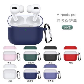 適用于蘋果Airpods Pro硅膠保護套充電盒分體殼蘋果3代藍牙耳機硅膠軟殼