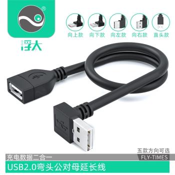 浮太usb2.0延長線彎頭90度上下左右USB公對母充電延長線車載USB連接線插座電源小風扇手機電腦通用