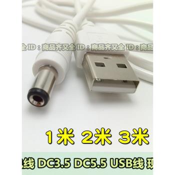 2米 USB充電臺燈小風DC5v電源充學生燈DC3.DC5.5圓孔數據線加長線