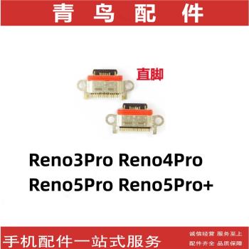 適用OPPO Reno3Pro Reno4Pro Reno5Pro + 尾插 手機充電尾插接口
