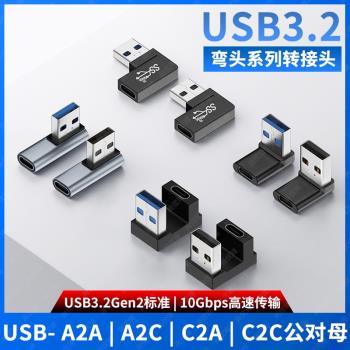 尚優琦USB3.0轉TYPE-C轉接頭USB3.2公對母高速90度直角L形U型轉向拐彎頭手機充電平板筆記本電腦U盤OTG轉換器