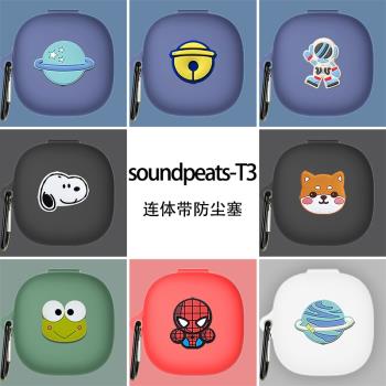 SoundPEATS T3無線藍牙耳機保護套t3保護殼硅膠軟殼收納盒充電倉可愛卡通潮男女新款純色耳機包