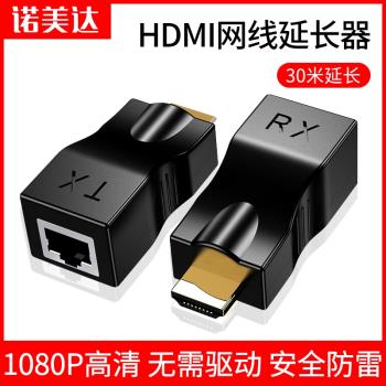 HDMI網線延長器30米60轉rj45網口連接線電腦網路機頂盒接電視機顯示器投影儀視頻高畫質訊號增強放大轉接轉換器