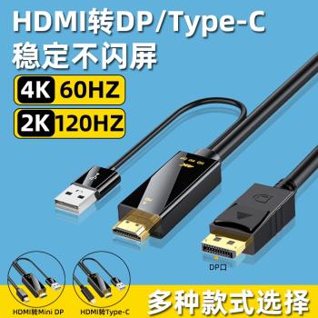 hdmi轉dp線4k60hz轉換器144hz高清轉接線2k游戲筆記本電腦顯卡接顯示器連接頭PS5 PS4 HDMI轉typec高刷電竟線