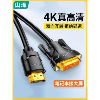 山澤 HDMI轉DVI高畫質線雙向互轉筆記本電腦投影儀顯示器視頻線