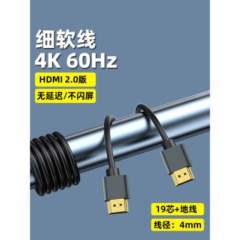 2.0版HDMI細軟高畫質連接線4K60HZ電視電腦顯示器攝像機頂盒加長線