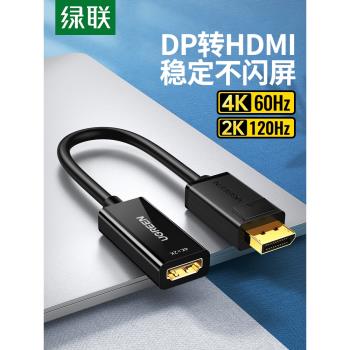 綠聯DP轉HDMI轉接線displayport顯卡電腦顯示器屏dp轉換器4k高清