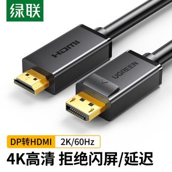 綠聯dp轉hdmi高清線Displayport連接線電腦顯卡DP口顯示器線4k8K