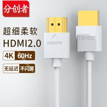 分創者 HDMI高清線細線短軟4K電視視頻2.0電腦連接顯示器投影數據