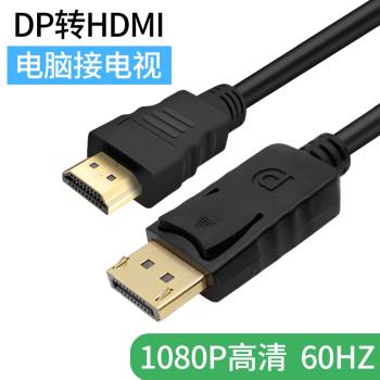 大DP轉HDMI轉接線display to hdmi高清電腦電視顯示器視頻轉接線