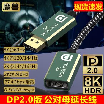 魔獸DP 2.0版公對母延長轉接線 8K@60Hz 4K@144Hz電腦顯示器1.4版