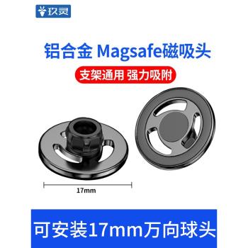 磁吸magsafe支架17mm球頭底座萬向頭通用無線充吸附鋁合金金屬車載手機配件強磁磁鐵粘貼中控儀表臺桌面架