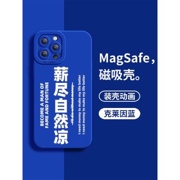 【克萊因藍手機殼】magsafe磁吸適用于蘋果13promax保護套液態12pro硅膠iphone14薪盡自然涼11mini小眾xr個性