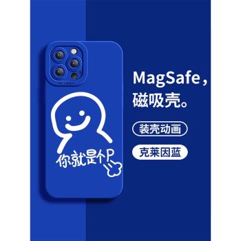 【克萊因藍手機殼】magsafe磁吸適用于蘋果13promax保護套液態12pro硅膠iphone14你是個屁11mini小眾xr個性xs