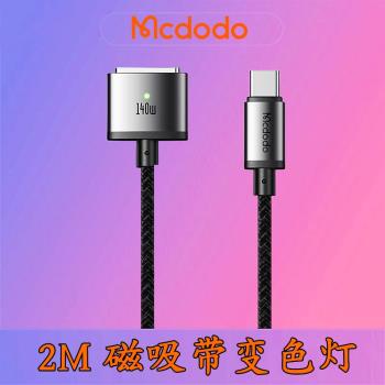 mcdodo 140w usbc to magsafe3 cable適用于蘋果macbook air pro