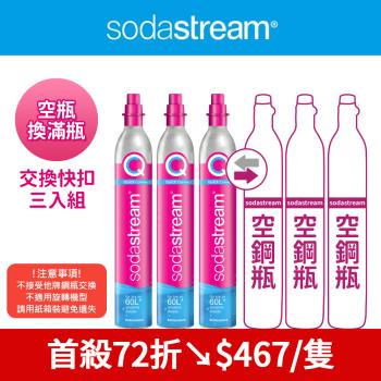 (3入組)(需有3支空鋼瓶才能下單)Sodastream 交換快扣鋼瓶425g