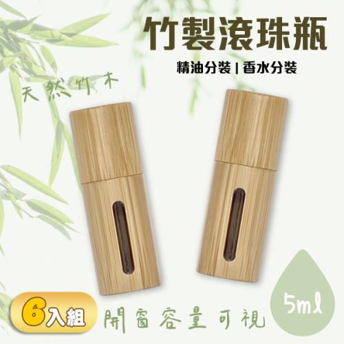  【6入組】竹製滾珠分裝瓶 (5ml/瓶)