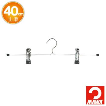 【德國MAWA】德國原裝進口多功能裙褲夾40cm黑色(4支) 5302B*2