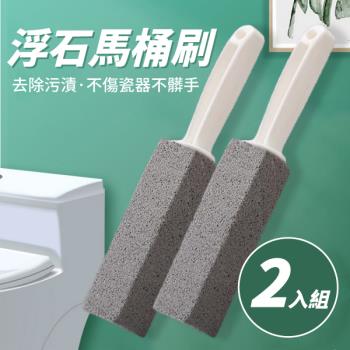 【2入組】馬桶浮石刷 (80g/個)