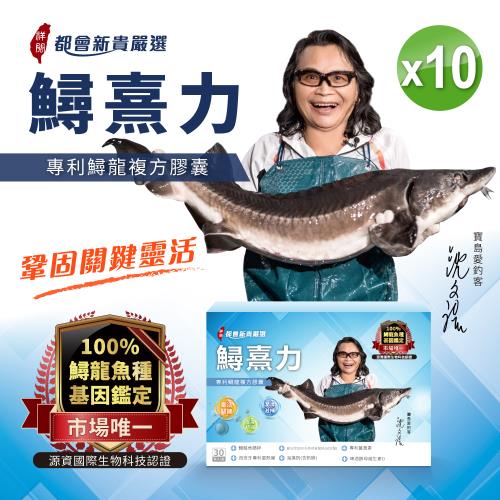 企【沈文程有感代言】炘宸生技-鱘熹王系列 / 鱘熹力 100%鱘龍魚基因鑑定(10盒共300顆)