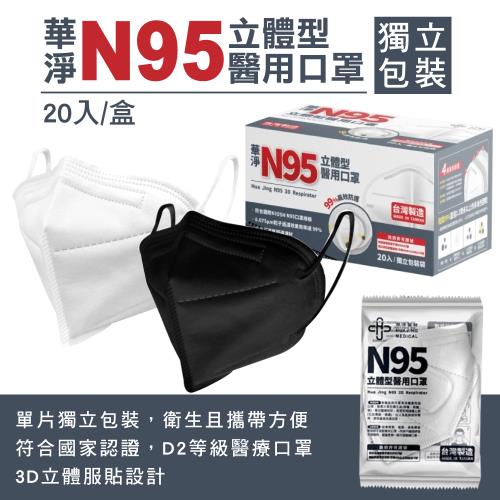 【華淨醫材】N95立體型醫療口罩 單片包裝 多色任選(20入/盒)