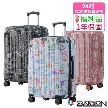 (全新福利品 24吋) 旅行印記PC加大防爆拉鍊硬殼箱/行李箱 (3色任選)