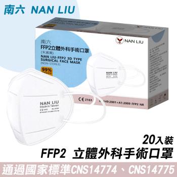 【南六】FFP2立體外科手術口罩(20入/盒)