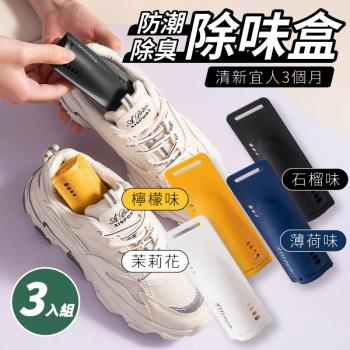【3入組】 防潮除味盒 (27g/個)【香味可選】通用各種鞋型