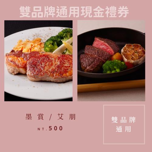 【墨賞新鐵板料理/艾朋牛排餐酒館】雙品牌通用現金禮券500元-4張