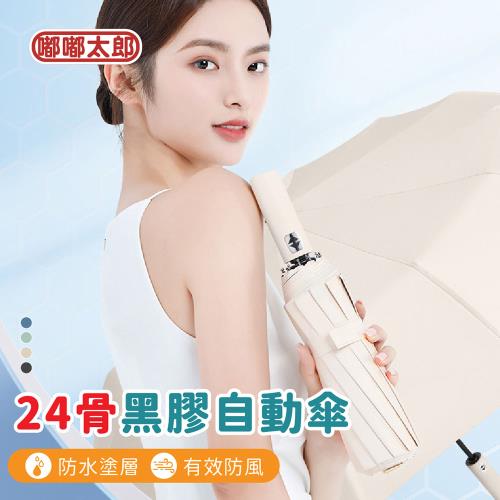 【嘟嘟太郎】24骨黑膠自動傘 雙龍骨自動傘 摺疊傘 自動傘 