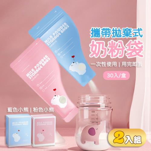 【2入組】一次性奶粉分裝袋 (30片/盒) 【各一粉色+藍色小熊款】
