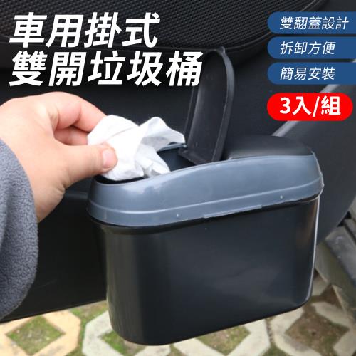 【3入組】車用掛式垃圾桶 (145g/個) 【雙開款】