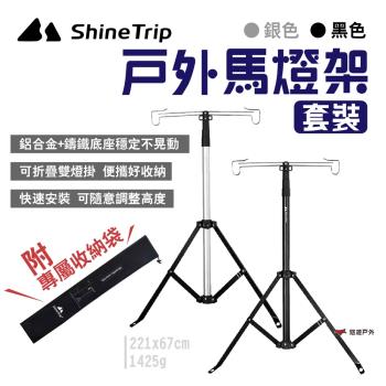 【ShineTrip山趣】戶外馬燈架套裝 黑/銀 雙掛鉤 鋁合金燈架 伸縮燈柱 燈桿 露營燈架 露營 悠遊戶外