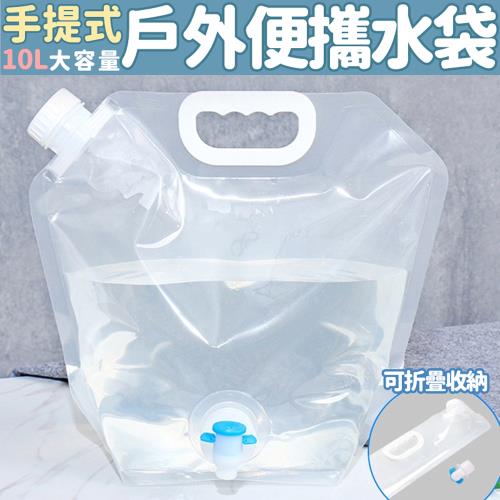 手提式戶外便攜水袋-10L