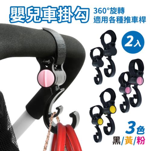 【2入組】多功能嬰兒推車掛勾  (2個/入)