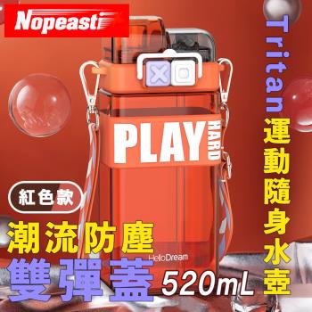 【Nopeasti諾比】戶外潮流防塵雙彈蓋Tritan吸管水壺/運動隨身瓶-520ml-紅