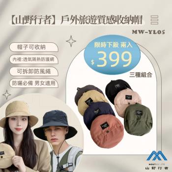 【山野行者】MW-YL05戶外旅遊質感收納帽(有帽帶)