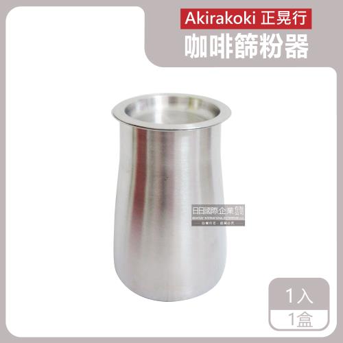 Akirakoki正晃行 304不鏽鋼咖啡細粉過濾器(篩粉器+聞香杯+接粉器一體杯) 1入x1盒