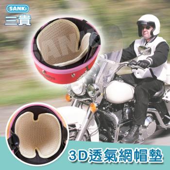 日本SANKI 3D透氣網多用途帽墊*超值優惠10片裝