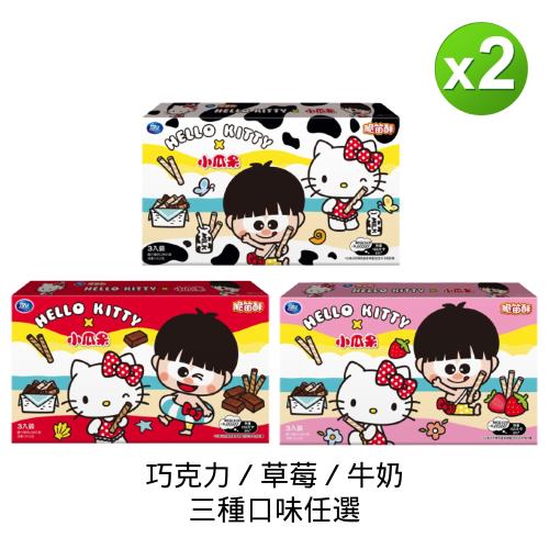 【可口】小瓜呆脆笛酥-量販包195g兩包組(巧克力/草莓/牛奶口味任選)