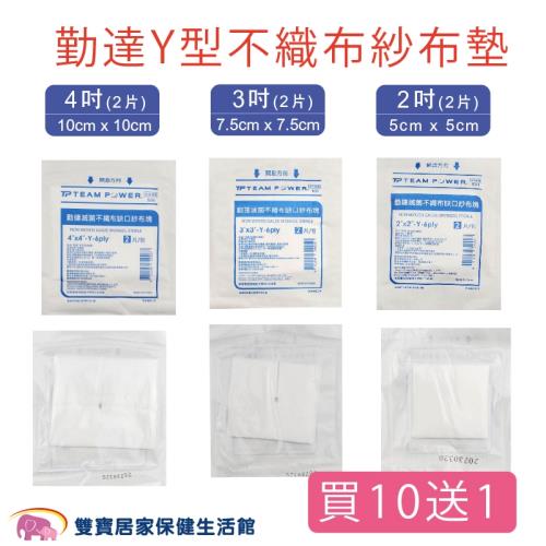 【買10包贈1包】勤達 Y型不織布紗布墊4吋 一包2片 醫用紗布 醫療紗布 Y紗 醫療用Y型紗布 不織布紗布