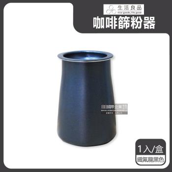 【生活良品】咖啡篩粉器 x1 (鐵氟龍黑色)