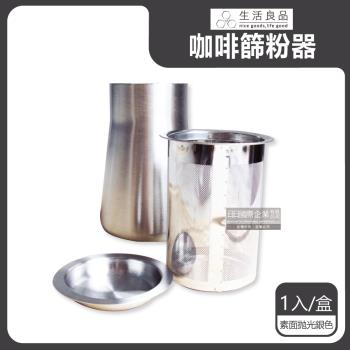 【生活良品】咖啡篩粉器 x1 (素面拋光銀色)