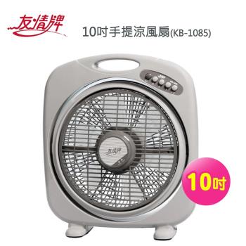 【友情牌】10吋手提涼風扇KB-1085