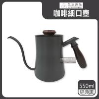 【生活良品】鐵氟龍木柄細口手沖壺 550mlx1 (黑色W-550BK)