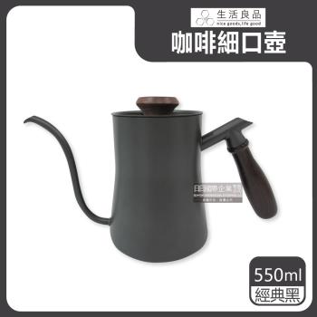 【生活良品】鐵氟龍木柄細口手沖壺 550mlx1 (黑色W-550BK)
