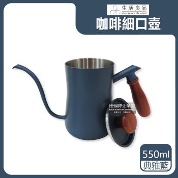 【生活良品】鐵氟龍木柄細口手沖壺 550mlx1 (藍色W-550BE)