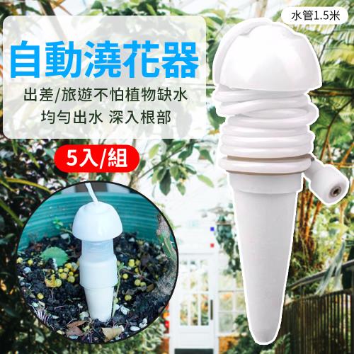 【5入組】自動澆花器  (50g/個)  【吸水管 (1.5m/條)】  