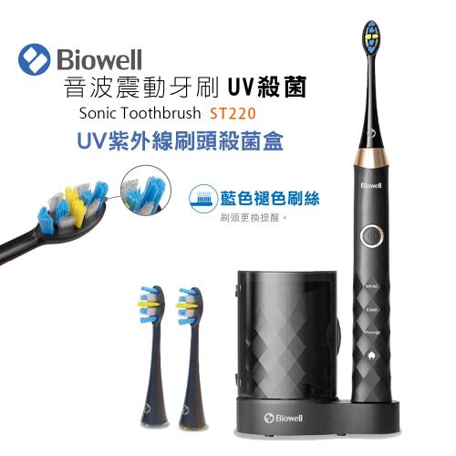 Biowell 博佳 音波震動牙刷/電動牙刷-UV殺菌款  ST220(全機防水)